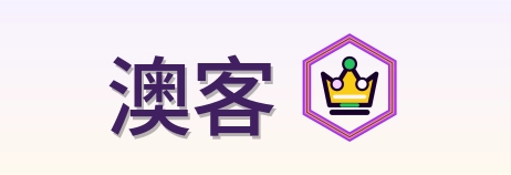 澳客-Logo